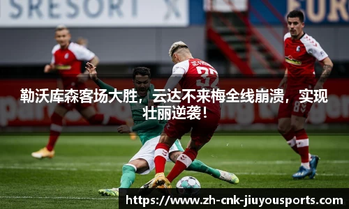 勒沃库森客场大胜，云达不来梅全线崩溃，实现壮丽逆袭！
