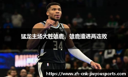 猛龙主场大胜雄鹿，雄鹿遭遇两连败