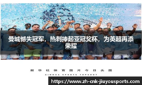 曼城憾失冠军，热刺捧起亚冠奖杯，为英超再添荣耀