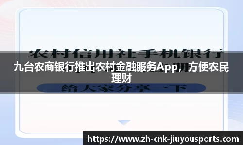 九台农商银行推出农村金融服务App，方便农民理财