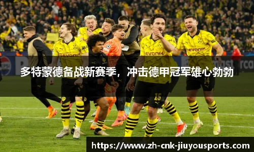 多特蒙德备战新赛季，冲击德甲冠军雄心勃勃