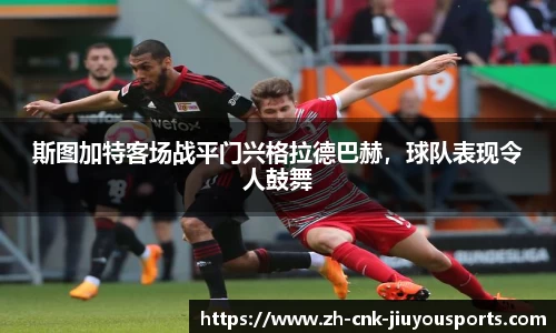 斯图加特客场战平门兴格拉德巴赫，球队表现令人鼓舞