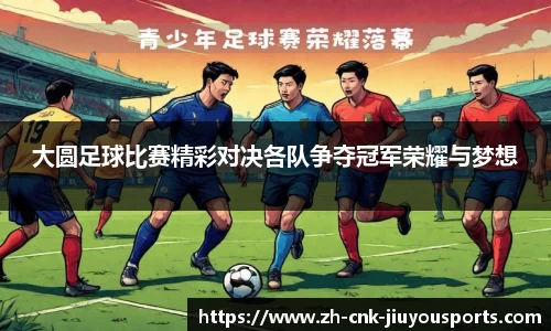 大圆足球比赛精彩对决各队争夺冠军荣耀与梦想