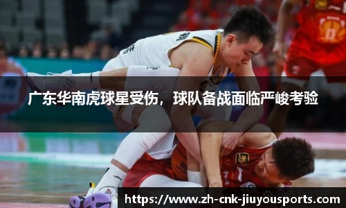 广东华南虎球星受伤，球队备战面临严峻考验