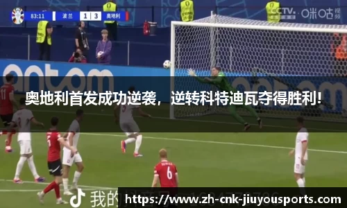 奥地利首发成功逆袭，逆转科特迪瓦夺得胜利!