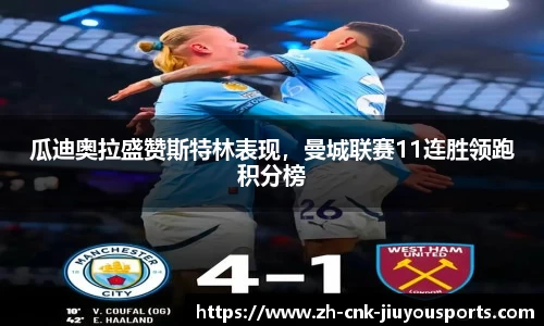 瓜迪奥拉盛赞斯特林表现，曼城联赛11连胜领跑积分榜