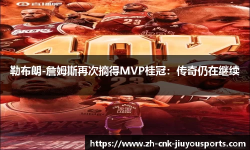 勒布朗-詹姆斯再次摘得MVP桂冠：传奇仍在继续