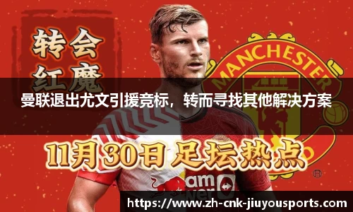 曼联退出尤文引援竞标，转而寻找其他解决方案