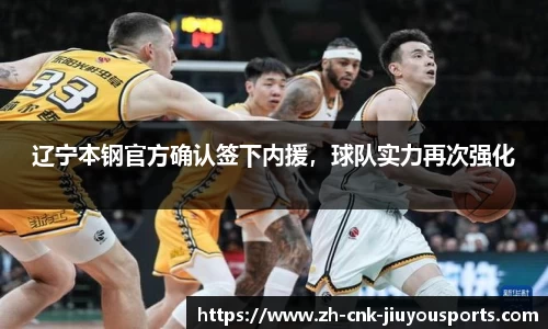 辽宁本钢官方确认签下内援，球队实力再次强化