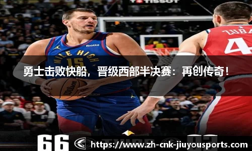勇士击败快船，晋级西部半决赛：再创传奇！