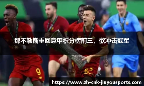 那不勒斯重回意甲积分榜前三，欲冲击冠军