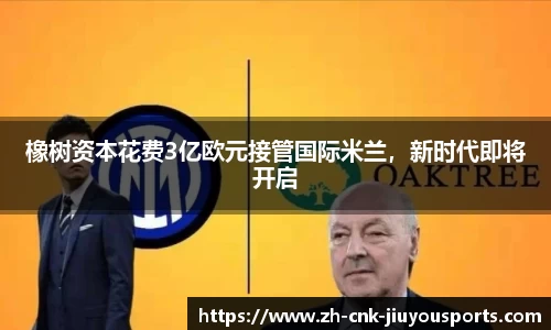 橡树资本花费3亿欧元接管国际米兰，新时代即将开启