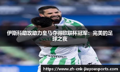 伊斯科助攻助力皇马夺得欧联杯冠军：完美的足球之夜