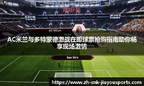 AC米兰与多特蒙德激战在即球票抢购指南助你畅享现场激情