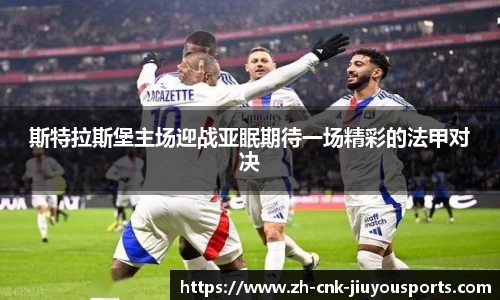 斯特拉斯堡主场迎战亚眠期待一场精彩的法甲对决