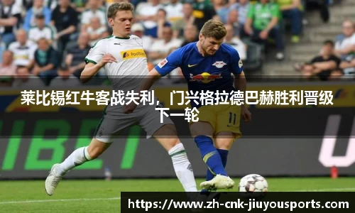 莱比锡红牛客战失利，门兴格拉德巴赫胜利晋级下一轮