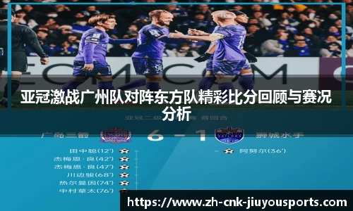 亚冠激战广州队对阵东方队精彩比分回顾与赛况分析