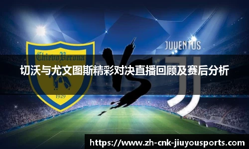 切沃与尤文图斯精彩对决直播回顾及赛后分析
