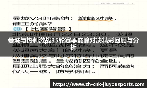 曼城与热刺激战35轮赛季巅峰对决精彩回顾与分析