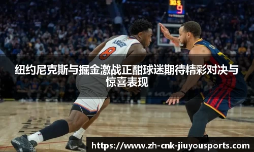 纽约尼克斯与掘金激战正酣球迷期待精彩对决与惊喜表现