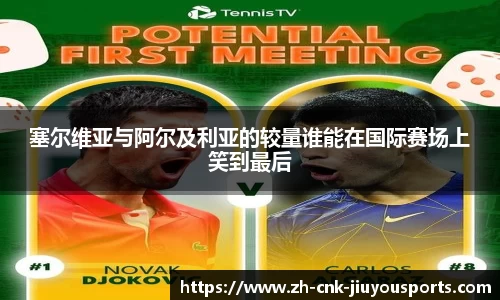 塞尔维亚与阿尔及利亚的较量谁能在国际赛场上笑到最后