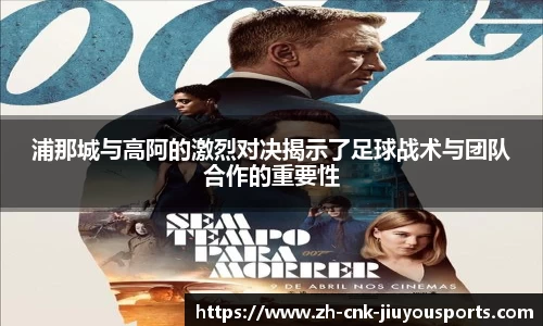 浦那城与高阿的激烈对决揭示了足球战术与团队合作的重要性