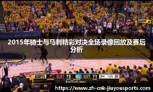 2015年骑士与马刺精彩对决全场录像回放及赛后分析