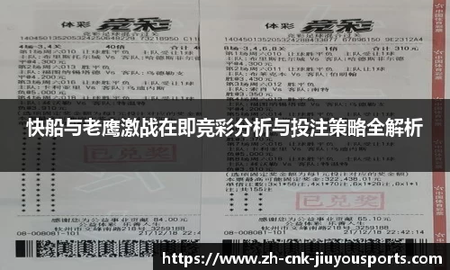 快船与老鹰激战在即竞彩分析与投注策略全解析