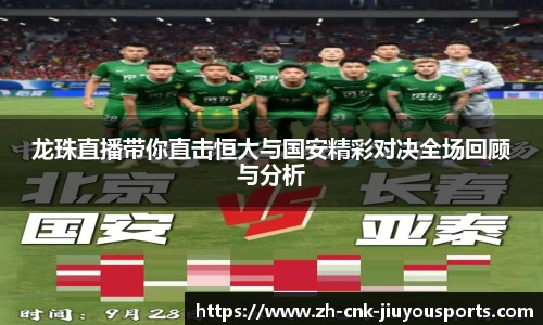 龙珠直播带你直击恒大与国安精彩对决全场回顾与分析