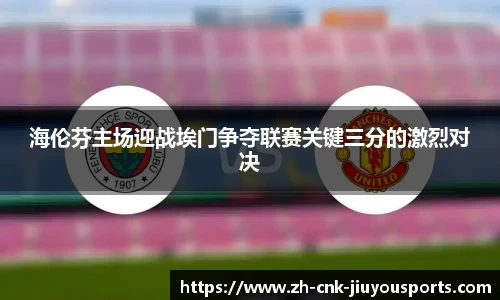 海伦芬主场迎战埃门争夺联赛关键三分的激烈对决