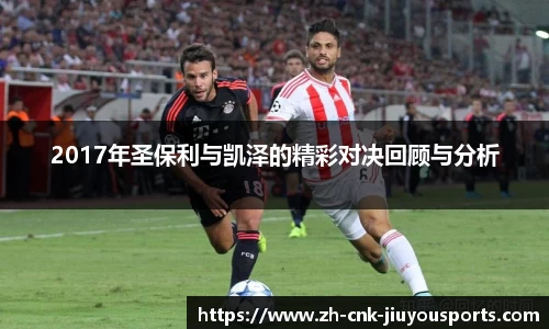 2017年圣保利与凯泽的精彩对决回顾与分析