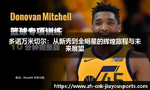 多诺万米切尔：从新秀到全明星的辉煌旅程与未来展望
