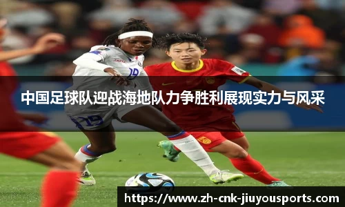 中国足球队迎战海地队力争胜利展现实力与风采