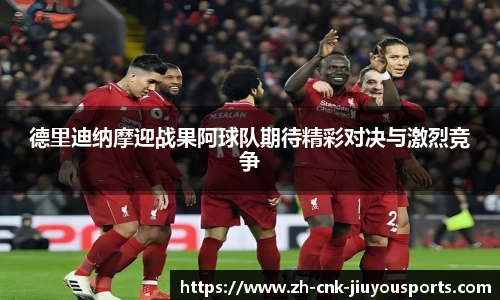 德里迪纳摩迎战果阿球队期待精彩对决与激烈竞争