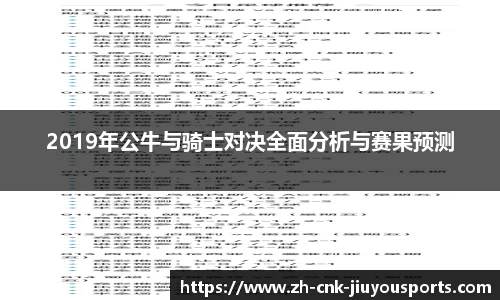 2019年公牛与骑士对决全面分析与赛果预测