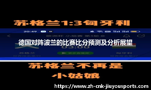 德国对阵波兰的比赛比分预测及分析展望