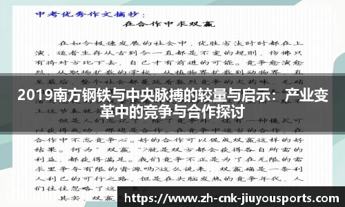 2019南方钢铁与中央脉搏的较量与启示：产业变革中的竞争与合作探讨
