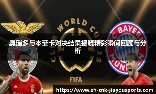 奥瑞多与本菲卡对决结果揭晓精彩瞬间回顾与分析