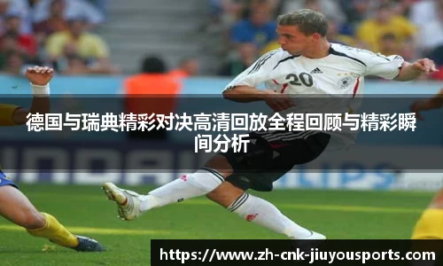 德国与瑞典精彩对决高清回放全程回顾与精彩瞬间分析