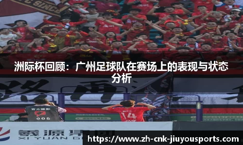洲际杯回顾：广州足球队在赛场上的表现与状态分析
