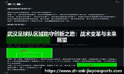武汉足球队区域防守创新之路：战术变革与未来展望