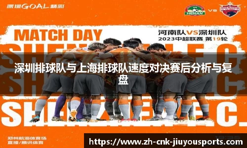 深圳排球队与上海排球队速度对决赛后分析与复盘
