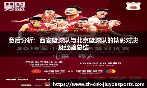 赛后分析：西安篮球队与北京篮球队的精彩对决及经验总结