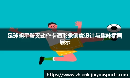 足球明星劈叉动作卡通形象创意设计与趣味插画展示