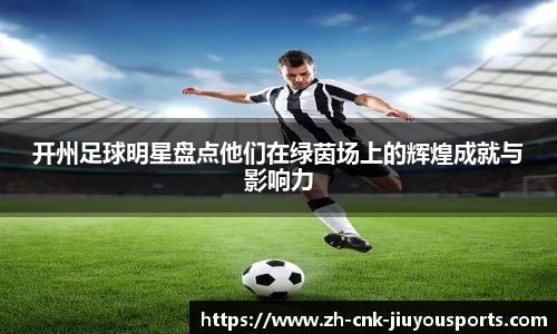 开州足球明星盘点他们在绿茵场上的辉煌成就与影响力