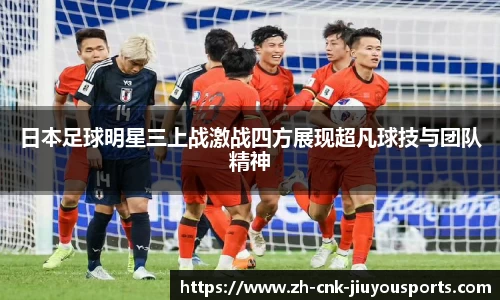 日本足球明星三上战激战四方展现超凡球技与团队精神