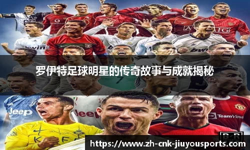 罗伊特足球明星的传奇故事与成就揭秘