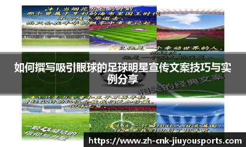如何撰写吸引眼球的足球明星宣传文案技巧与实例分享