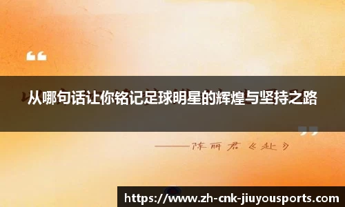 从哪句话让你铭记足球明星的辉煌与坚持之路